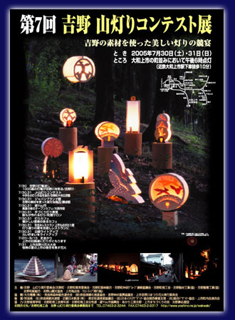 第７回 吉野 山灯り コンテスト展 ポスター